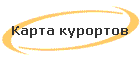 Карта курортов