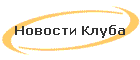 Новости Клуба