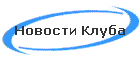 Новости Клуба