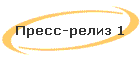 Пресс-релиз 1