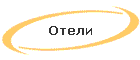 Отели